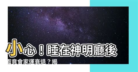 睡在神明廳旁邊|神明廳後面房間可以睡嗎？臥室風水禁忌不可不知 